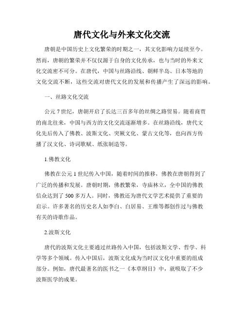 唐代文化与外来文化交流