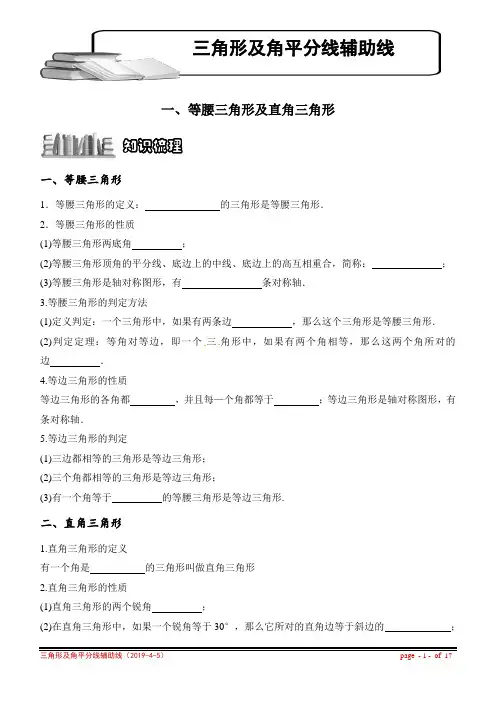 人教版中考数学复习机构一对一讲义：三角形及角平分线辅助线(教学案)