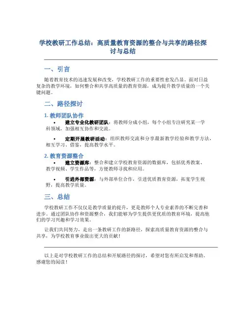 学校教研工作总结：高质量教育资源的整合与共享的路径探讨与总结