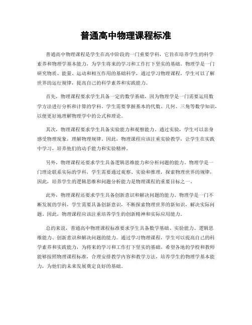 普通高中物理课程标准