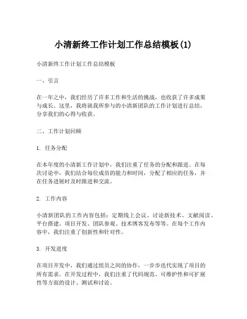 小清新终工作计划工作总结模板(1)
