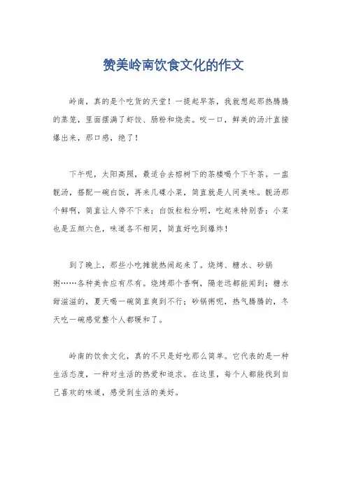 赞美岭南饮食文化的作文