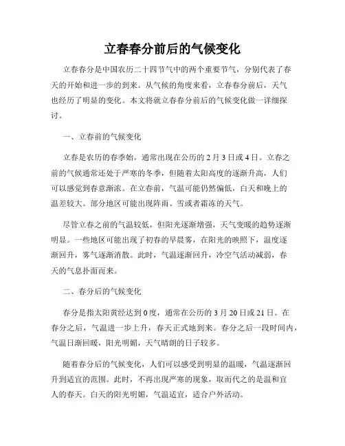 立春春分前后的气候变化