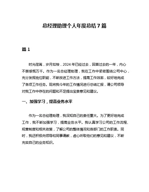 总经理助理个人年度总结7篇
