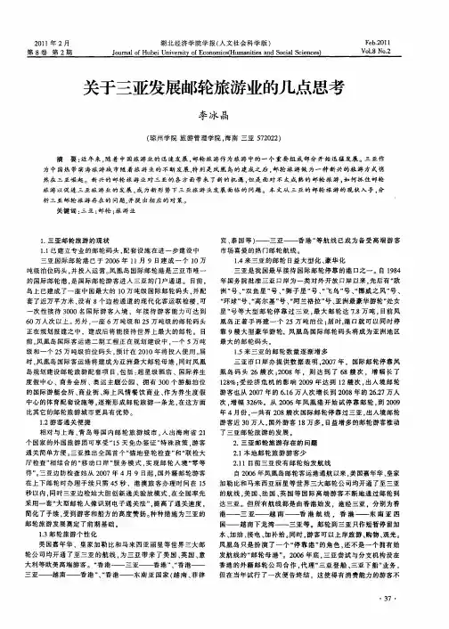 关于三亚发展邮轮旅游业的几点思考