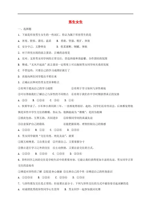 部编版七年级道德与法治下册课课练--《男生女生》(附答案)
