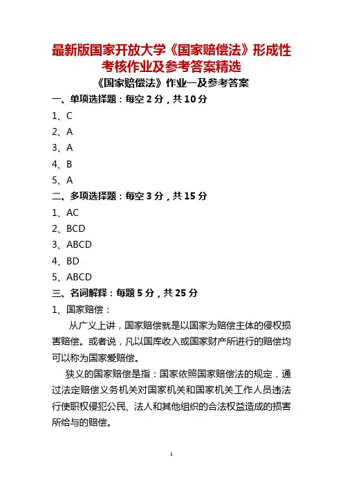 最新版国家开放大学《国家赔偿法》形成性考核作业及参考答案精选