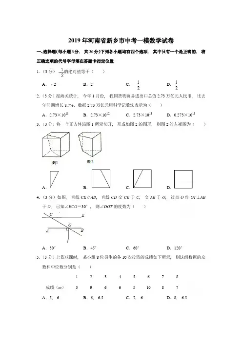 2019年河南省新乡市中考一模数学试卷含参考答案