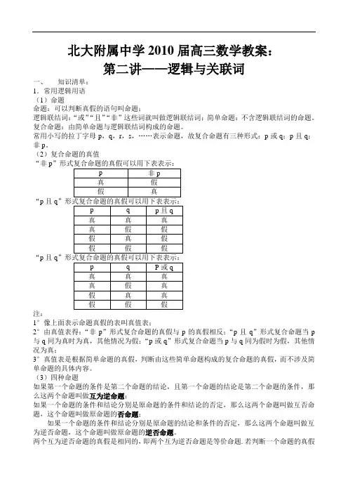 北大附属中学届高三数学教案：第二讲——逻辑与关联词 145392doc