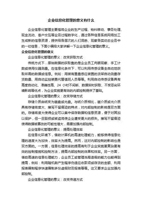 企业信息化管理的意义有什么