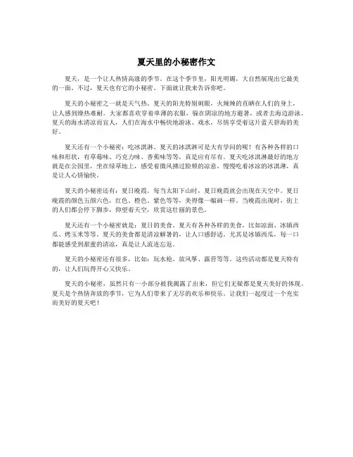 夏天里的小秘密作文