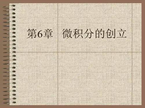 《数学史》微积分的创立