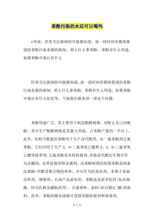 苯酚污染的水还可以喝吗