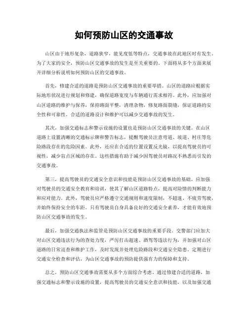 如何预防山区的交通事故