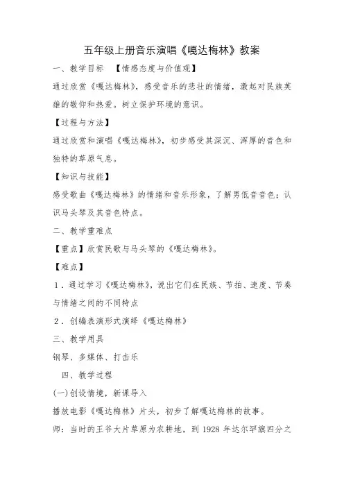 五年级上册音乐演唱《嘎达梅林》教案