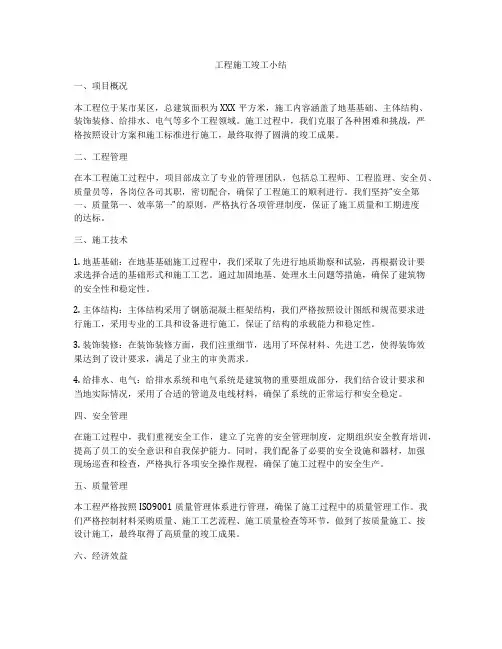 工程施工竣工小结