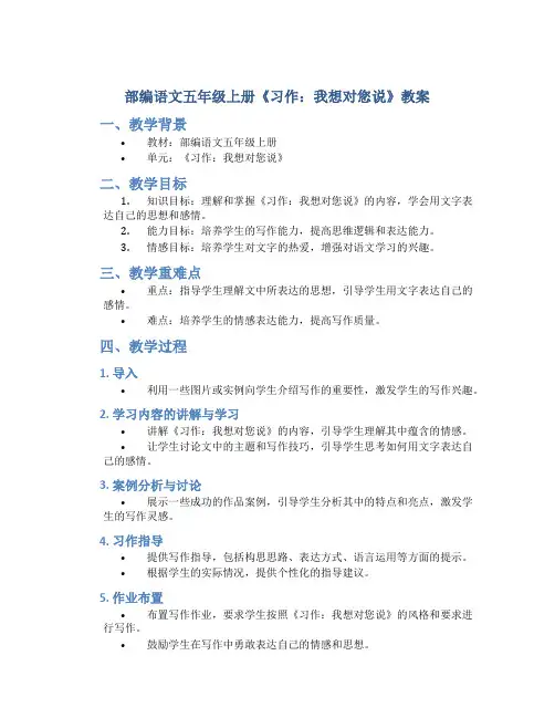 部编语文五年级上册《习作：我想对您说》教案