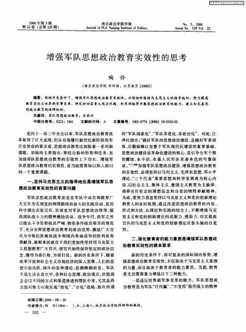增强军队思想政治教育实效性的思考