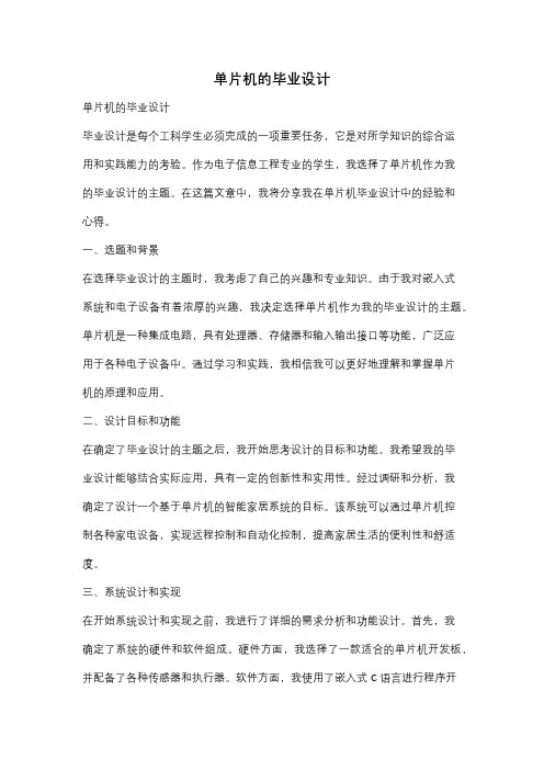 单片机的毕业设计