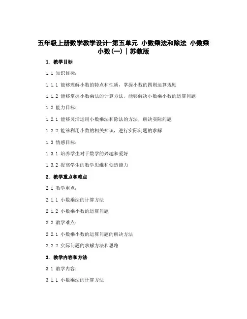 五年级上册数学教学设计-第五单元 小数乘法和除法 小数乘小数(一)∣苏教版