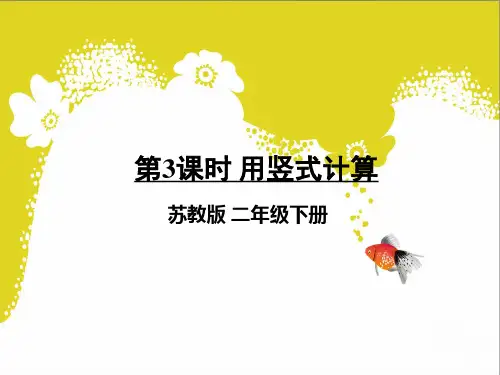 二年级下册数学课件第一课第3课时 用竖式计算｜苏教版(年秋) (共13张PPT)