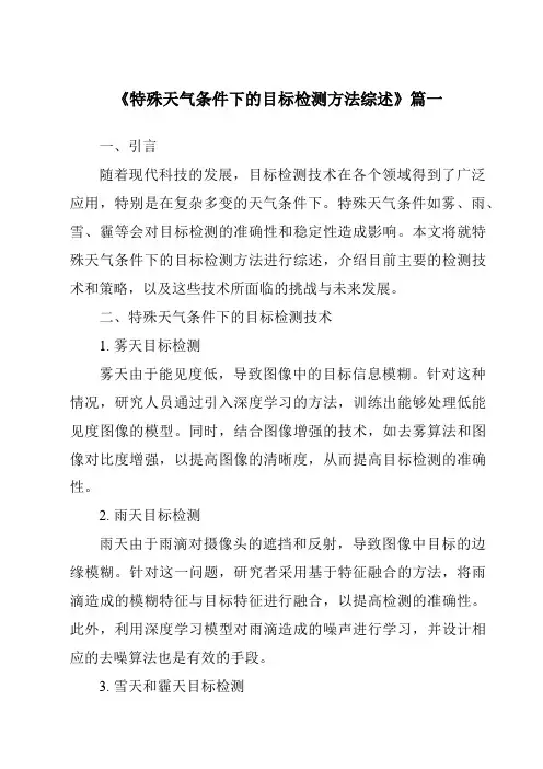 《2024年特殊天气条件下的目标检测方法综述》范文