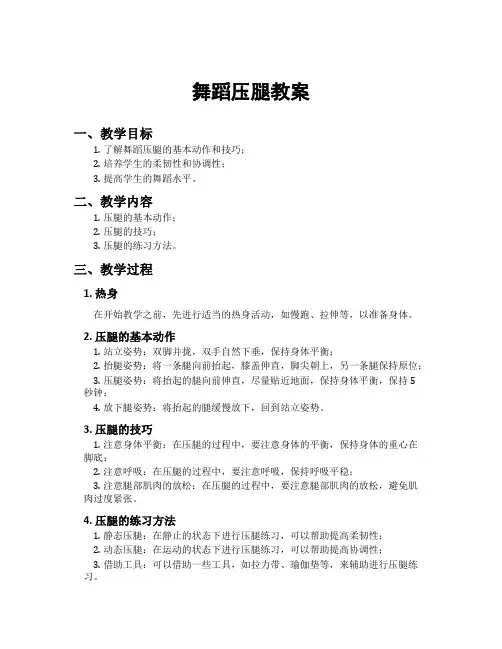 舞蹈压腿教案