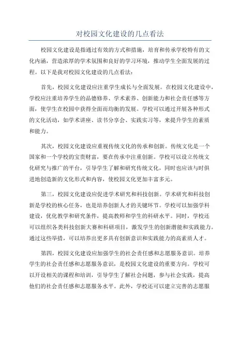 对校园文化建设的几点看法