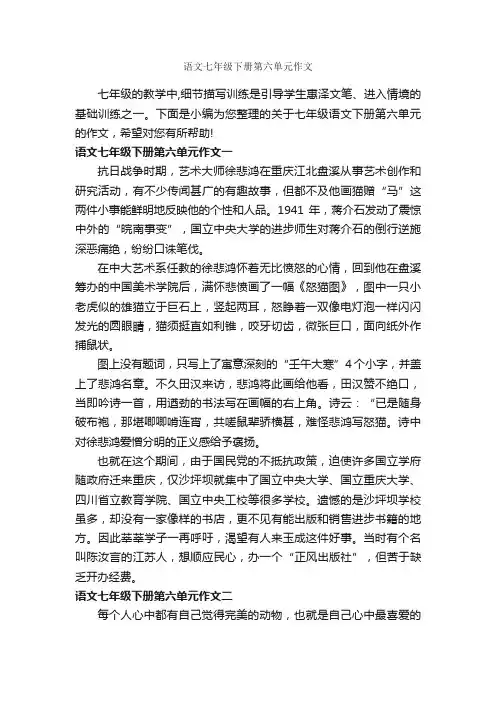 语文七年级下册第六单元作文_初中作文素材_
