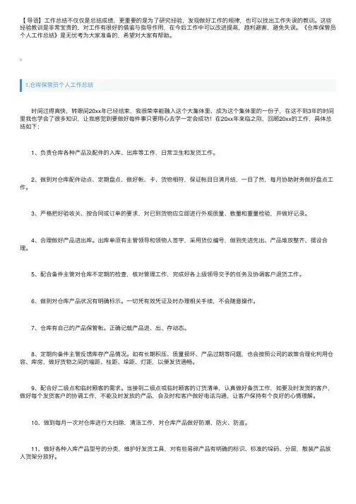 仓库保管员个人工作总结（5篇）