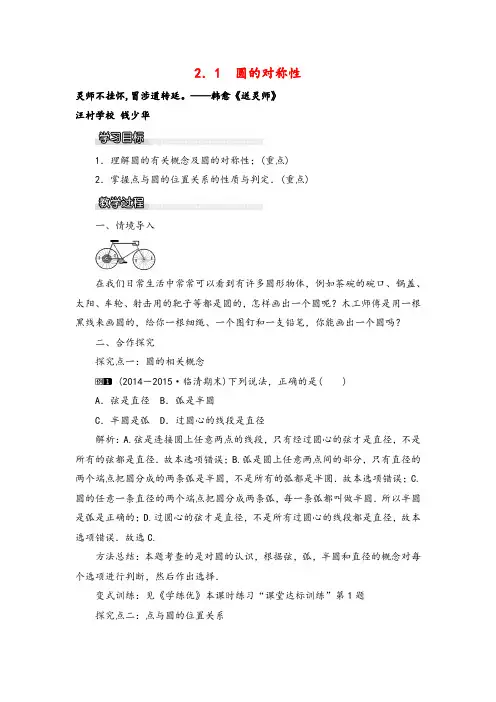 湘教版九年级数学下册2.1 圆的对称性教案与反思