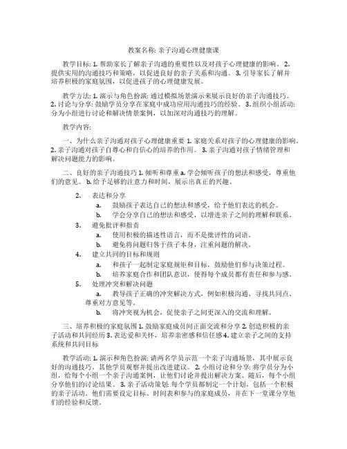 亲子沟通心理健康课教案