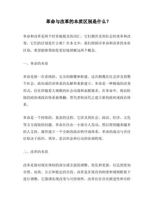 革命与改革的本质区别是什么？