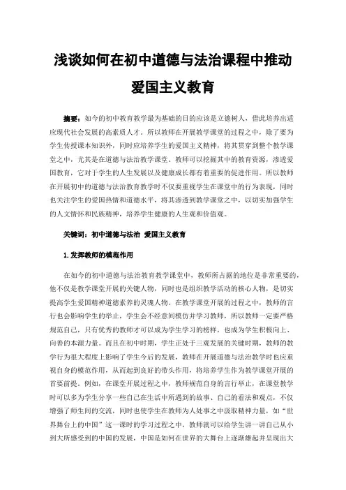 浅谈如何在初中道德与法治课程中推动爱国主义教育