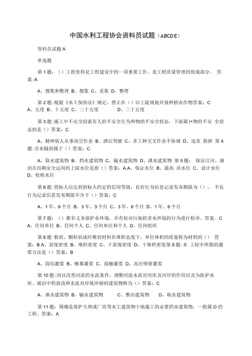 中国水利工程协会资料员试题(ABCDE)