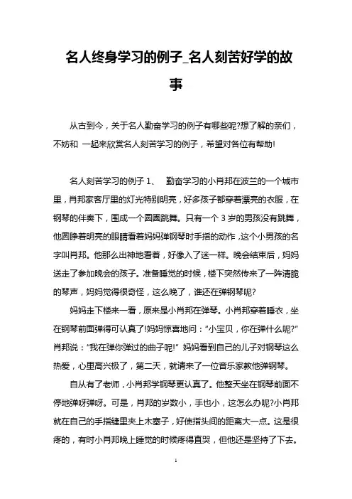 名人终身学习的例子_名人刻苦好学的故事