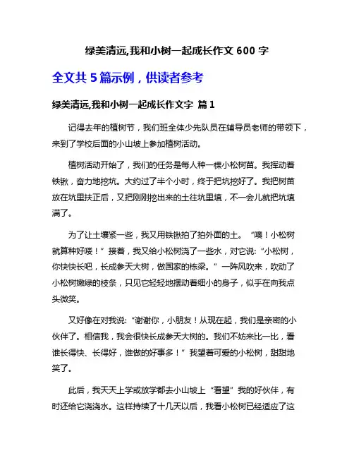 绿美清远,我和小树一起成长作文600字