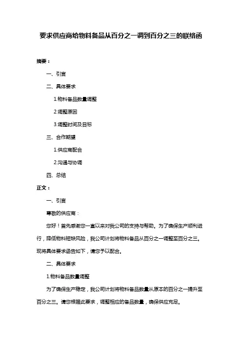 要求供应商给物料备品从百分之一调到百分之三的联络函