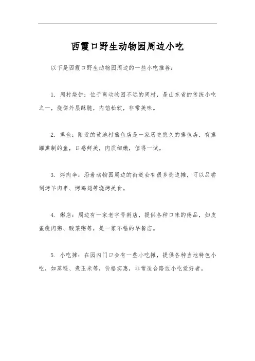 西霞口野生动物园周边小吃