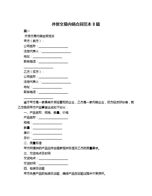 外贸交易内销合同范本3篇