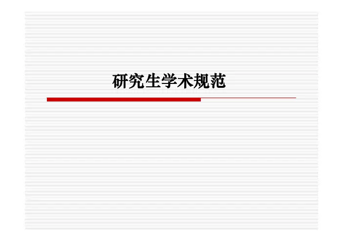 研究生学术规范