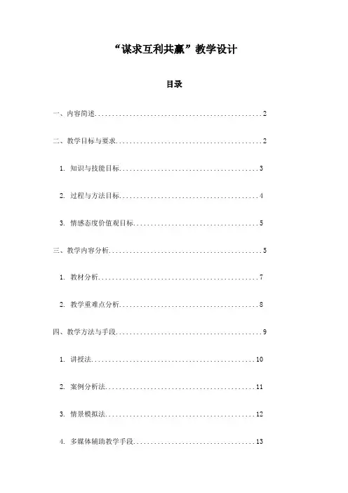 “谋求互利共赢”教学设计