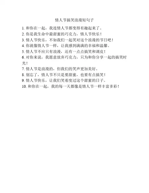 情人节搞笑浪漫短句子