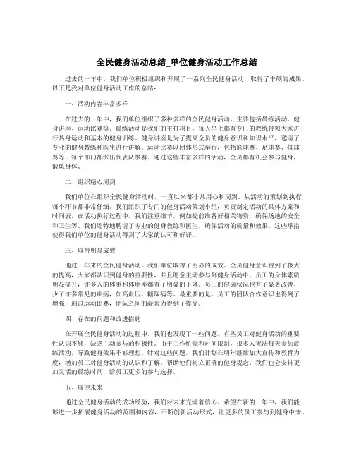 全民健身活动总结_单位健身活动工作总结