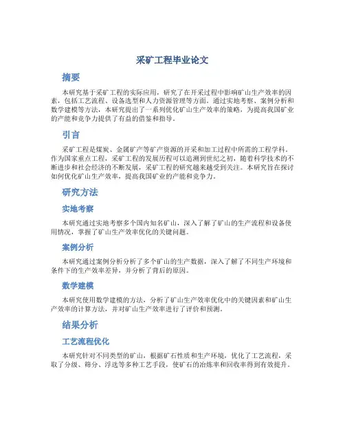 采矿工程毕业论文