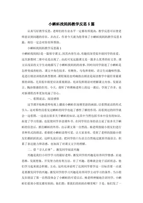 小蝌蚪找妈妈教学反思5篇