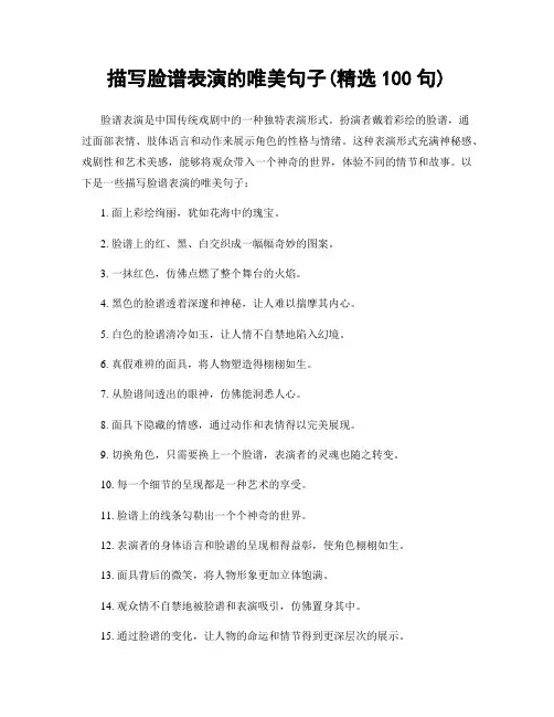 描写脸谱表演的唯美句子(精选100句)