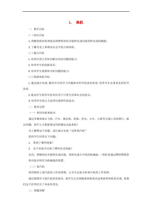 九年级物理上册 2.1 热机教案 (新版)教科版