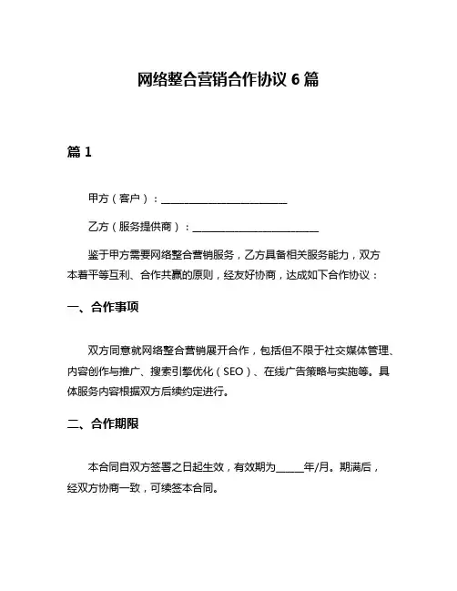 网络整合营销合作协议6篇