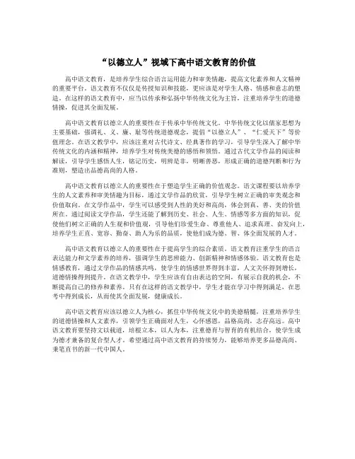 “以德立人”视域下高中语文教育的价值